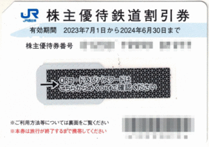 #9765　JR西日本株主優待鉄道割引券　1枚　有効期間　2024.6.30まで