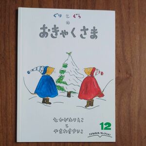 ぐりとぐら のおきゃくさま なかがわりえこ こどものとも 福音館書店