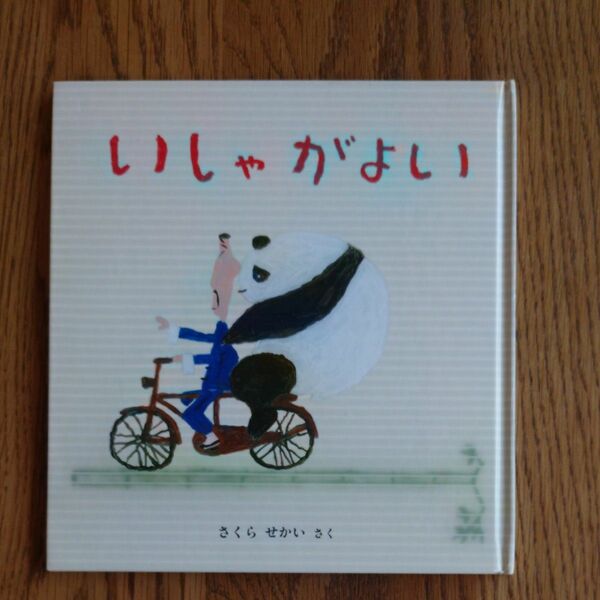 いしゃがよい　さくらせかい　こどものとも　福音館書店