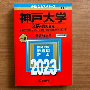 神戸大学　2023 文系　前期