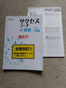 小学6年【サクセス　コーチ】塾専用教材◆算数