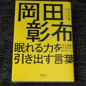 岡田彰布眠れる力を引き出す言葉　「初心貫徹」で生きる８０のヒント 児玉光雄／著