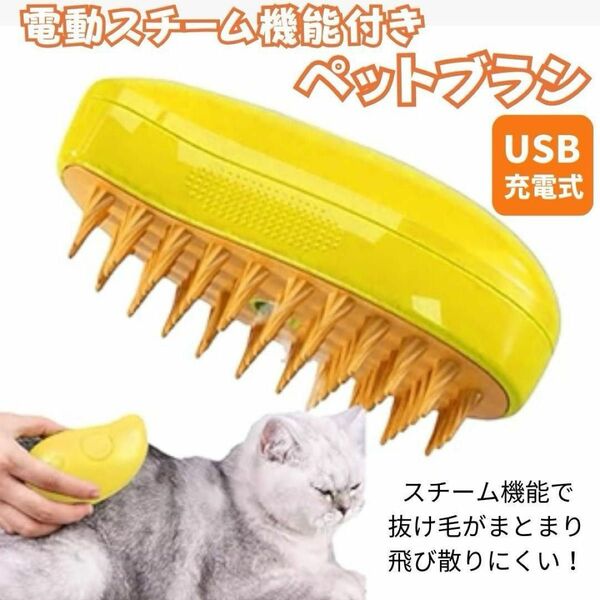 ペット用 スチームブラシ 猫 USB充電式 イエロー 静電気防止 ケアオイル対応