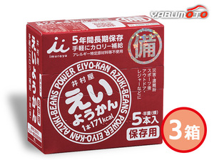 井村屋 えいようかん 3箱 ようかん 60g 5個入 賞味期間 5年6ケ月 11166 化粧箱入 保存食 非常食 税率8％