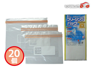 マチ付 フリージングバッグ 20個 レギュラー2枚入 ワイド1枚入 23L-PW4 袋入 内祝い お祝い 返礼品 贈答 進物 ギフトプレゼント