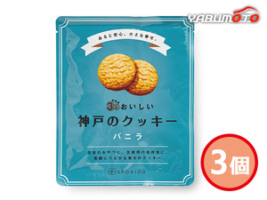 3年おいしい神戸のクッキー 3個 バニラ バニラクッキー90g入 賞味期間 3年6ケ月 3KC-V 袋入 保存食 非常食 税率8％