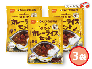 CoCo壱番屋監修 尾西のカレーライスセット 3袋 野菜カレー アルファ米白飯 賞味期間 5.5年 3032 ハコ無し 保存食 非常食 税率8％