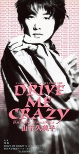 ★CDS★山下久美子【DRIVE ME CRAZY】★