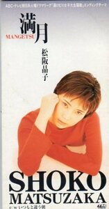 ★CDS★松阪晶子【満月】★