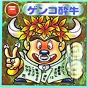 ★中古★ビックリマン2000★第12弾【ゲンコ酔牛】聖守★