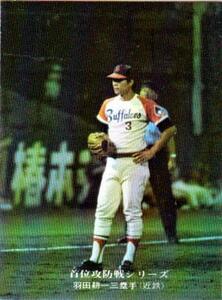 * trading card *1975 Calbee Professional Baseball chip s latter term version * neck rank .. war series [#137 Haneda . one ]*