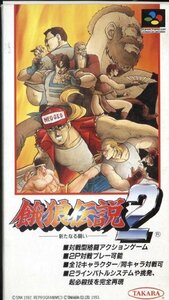 ★スーパーファミコン★箱説付★餓狼伝説2　新たなる戦い★ACT★