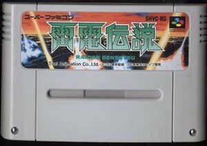 ★スーパーファミコン★カセットのみ★雷電伝説★STG★