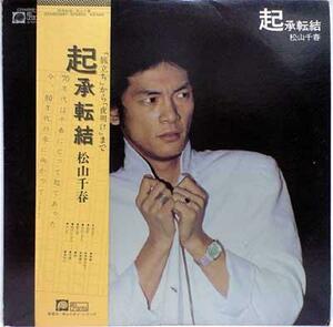 ★中古★レコード★LP盤★松山千春【起承転結】C25A0068★