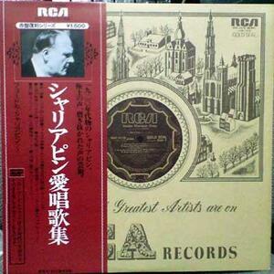 ★中古★レコード★LP盤★シャリアピン【シャリアピン愛唱歌集】型番RVC1575★