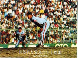 ★トレーディングカード★1976カルビープロ野球チップス★長島巨人栄光のV1特集【#1234　堀内恒夫】★