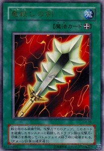 ★トレカ★遊戯王★遊戯王デュエルモンスターズ4 最強決闘者戦記 城之内デッキ 同梱カード【竜殺しの剣】★