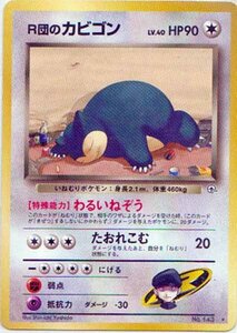 ★トレカ★ポケモンカード★【R団のカビゴン】ジム拡張第2弾 闇からの挑戦★旧裏面★