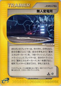 ★トレカ★ポケカ★ポケモンカードe★拡張パック第2弾 地図にない町★【無人変電所】トレーナー★