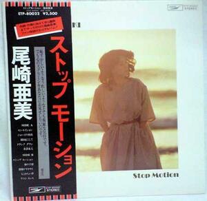 ★中古★レコード★LP盤★尾崎亜美【ストップモーション】ETP80022★