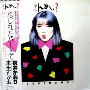 ★中古★レコード★LP盤★桃井かおり/来生【ねじれたハートで】28AH1464★