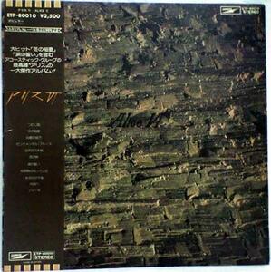 ★中古★レコード★LP盤★アリス【アリスⅥ】ETP80010★