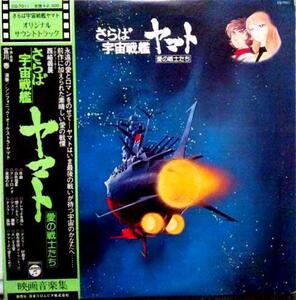 ★中古★レコード★LP盤【さらば宇宙戦艦ヤマト　愛の戦士たち】型番CQ7011★