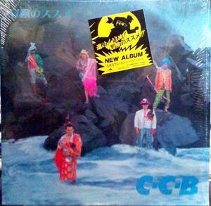 ★中古★レコード★LP盤★CCB【冒険のススメ】品番28MX1245★