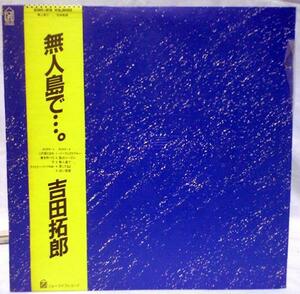 ★中古★レコード★LP盤★吉田拓郎【無人島で・・・・。】28K29★