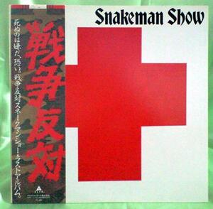 ★中古★レコード★LP盤★スネークマンショー★【戦争反対】ALR28027★