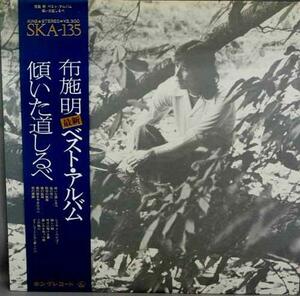 ★中古★レコード★LP盤★布施明【傾いた道しるべ】SKA-135★