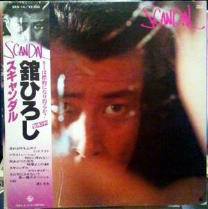 ★中古★レコード★LP盤★舘ひろし【スキャンダル】SKS14★