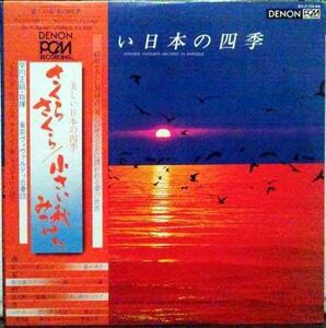 ★中古★レコード★LP盤★早川正昭指揮【美しい日本の四季】帯付★型番OX7124ND★