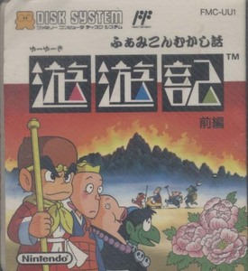 ★ディスクシステム★箱説付【ふぁみこんむかし話　遊遊記　前後編】後編書換用説明書★