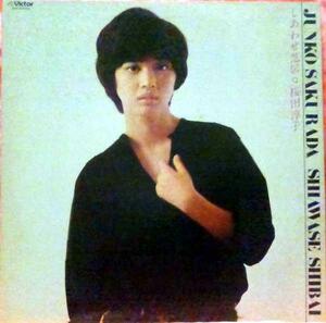 ★中古★レコード★LP盤★桜田淳子【しあわせ芝居】品番SJX20033★