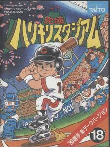 ★ファミコン★箱説付【究極ハリキリスタジアム　88選手新データバージョン】★