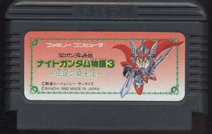 ★中古★ファミコン★カセットのみ【SDガンダム外伝　ナイトガンダム物語3　伝説の騎士団】