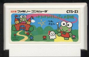 ★中古★ファミコン★カセットのみ【けろけろけろっぴの大冒険】★