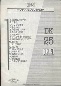 ★CDA★【第一興商　営業用カラオケCD　DK-25】★