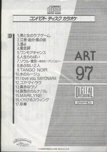 ★CDA★【第一興商　営業用カラオケCD　ART-97】★