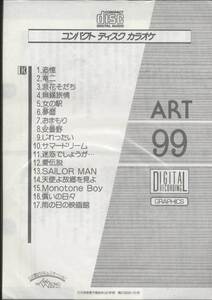 ★CDA★【第一興商　営業用カラオケCD　ART-99】★