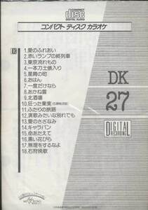 ★CDA★【第一興商　営業用カラオケCD　DK-27】★