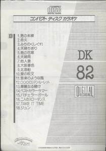 ★CDA★【第一興商　営業用カラオケCD　DK-82】★