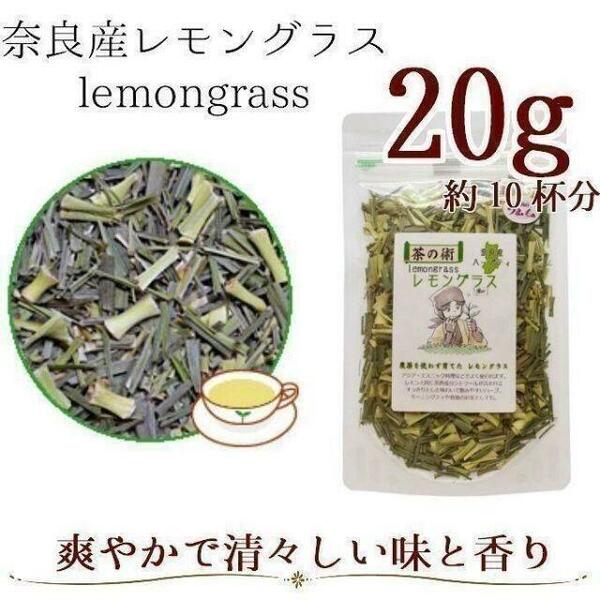 【有機JAS原料】レモングラス20g ハーブティー ／国産・奈良県産