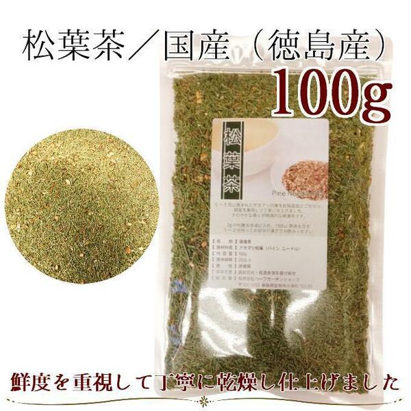 松葉茶100g／ 徳島県産 無農薬