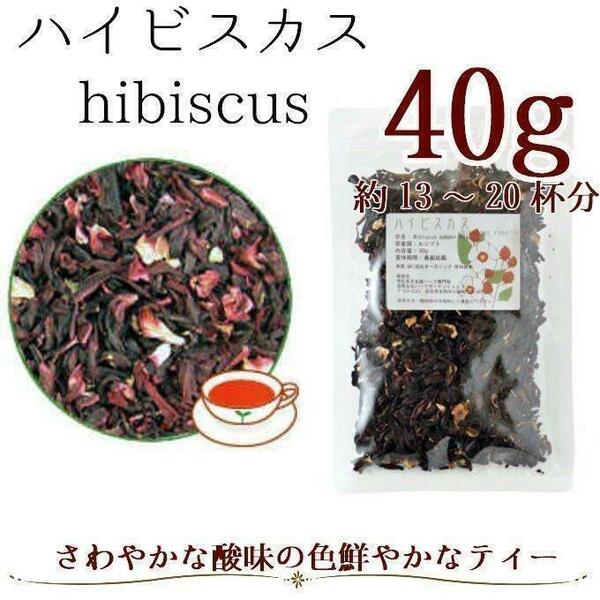 【オーガニック】ハイビスカス40g ハーブティー