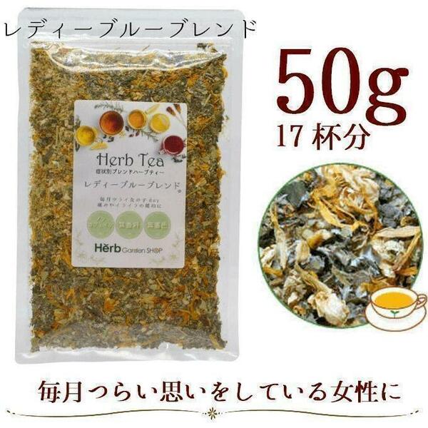 レディーブルーブレンド50g メディカルハーブティー（約17杯分）／ ラズベリーリーフ カモミール リンデン マリーゴールド ジャスミン