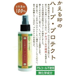 かえる印のハーブ・プロテクト 120ml 1本 虫よけスプレー