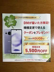 送料無料 docomo 機種変更 クーポン 5500円OFF ドコモオンラインショップ限定