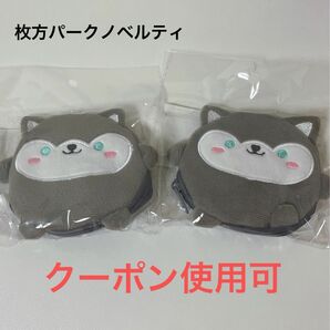 人気のわんにゃんコインケース　枚方パークノベルティー　2個セット